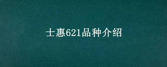 士惠621品种介绍