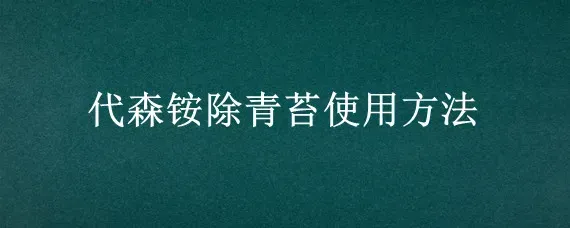 代森铵除青苔使用方法