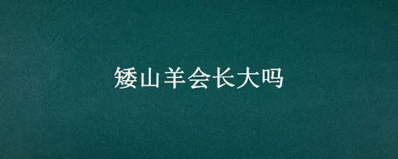 矮山羊会长大吗