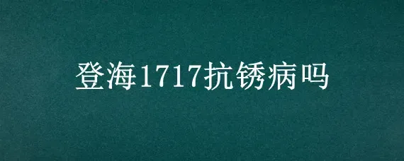 登海1717抗锈病吗