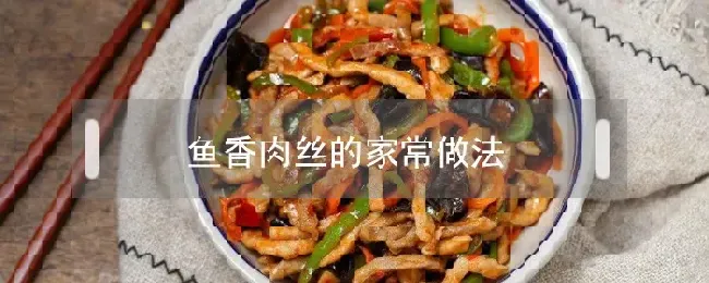 鱼香肉丝的家常做法