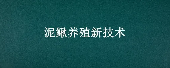 泥鳅养殖新技术