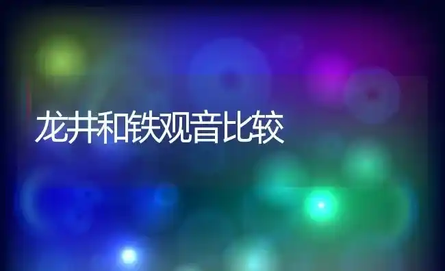 龙井和铁观音比较 | 养殖资料投稿