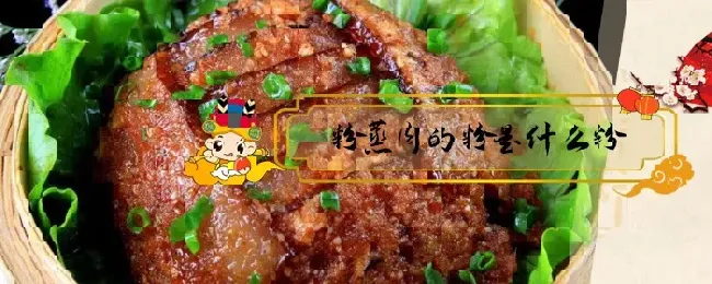 粉蒸肉的粉是什么粉