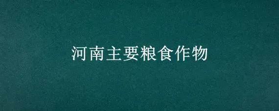 河南主要粮食作物