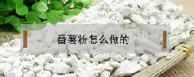 番薯粉怎么做的