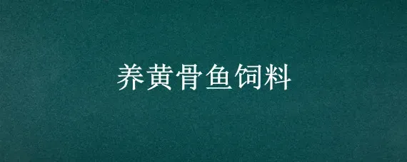 养黄骨鱼饲料