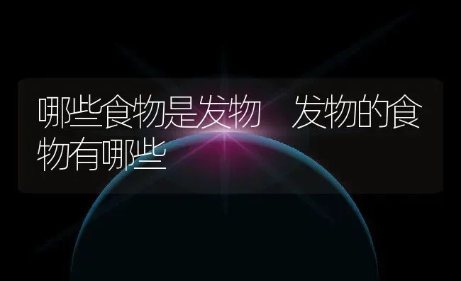 哪些食物是发物 发物的食物有哪些 | 养殖资料投稿