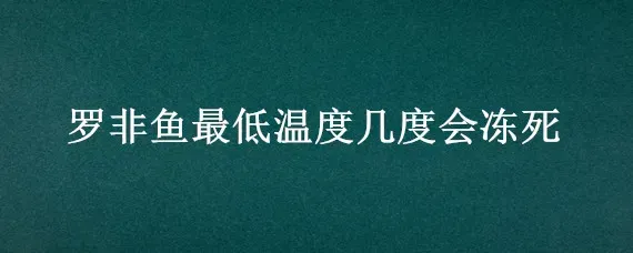 罗非鱼最低温度几度会冻死