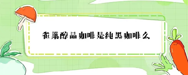 雀巢醇品咖啡是纯黑咖啡么