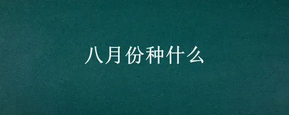 八月份种什么