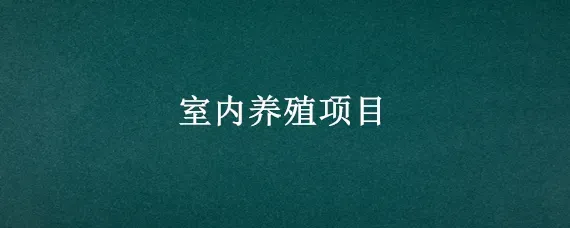 室内养殖项目