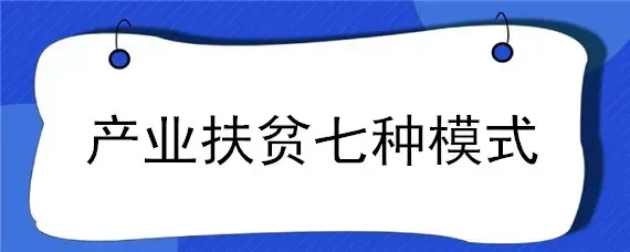 产业扶贫七种模式