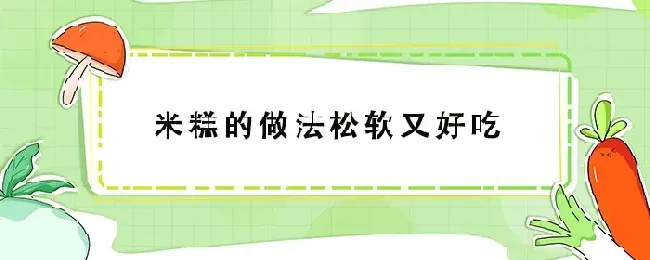 米糕的做法松软又好吃