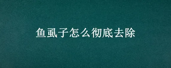 鱼虱子怎么彻底去除