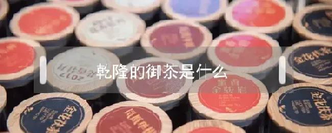 乾隆的御茶是什么