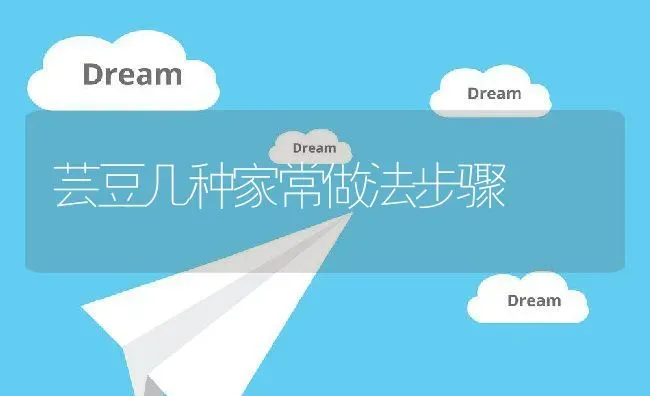 芸豆几种家常做法步骤 | 养殖资讯