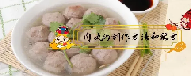 肉丸的制作方法和配方