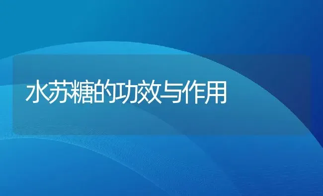 水苏糖的功效与作用 | 养殖资料投稿