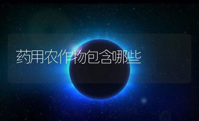 药用农作物包含哪些 | 养殖资料投稿