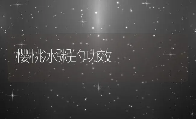 樱桃冰粥的功效 | 养殖资料投稿