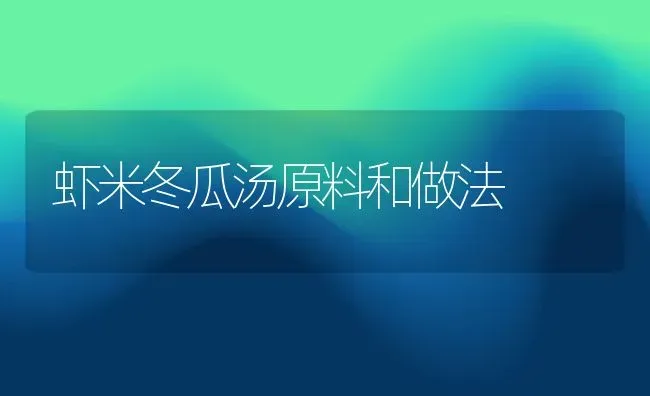 虾米冬瓜汤原料和做法 | 养殖资料投稿