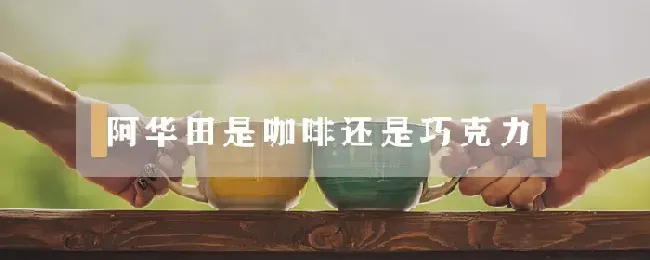 阿华田是咖啡还是巧克力