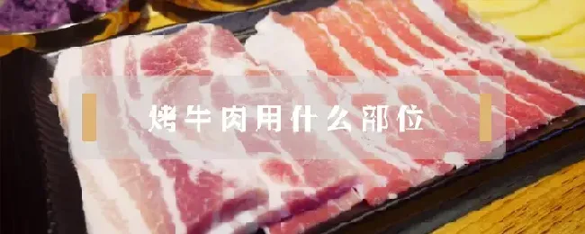 烤牛肉用什么部位