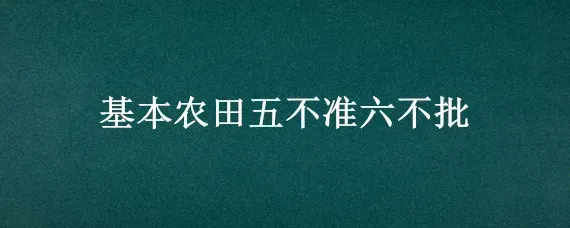 基本农田五不准六不批