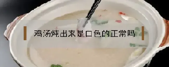 鸡汤炖出来是白色的正常吗