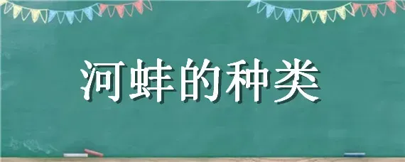 河蚌的种类