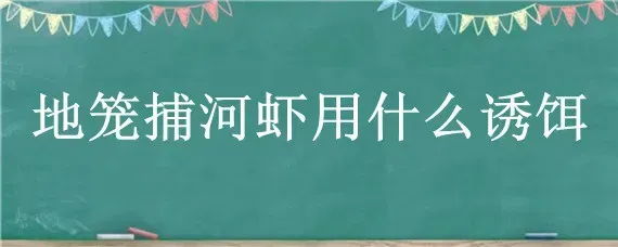 地笼捕河虾用什么诱饵