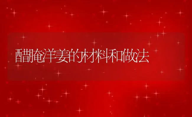 醋腌洋姜的材料和做法 | 养殖资料投稿