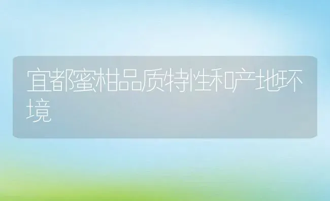 宜都蜜柑品质特性和产地环境 | 养殖资料投稿
