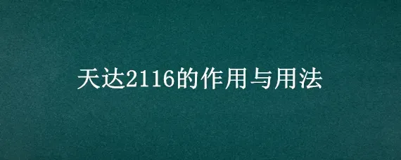 天达2116的作用与用法