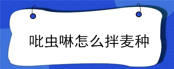 吡虫啉怎么拌麦种