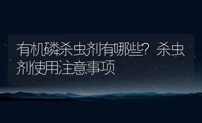 有机磷杀虫剂有哪些？杀虫剂使用注意事项 | 养殖资料投稿