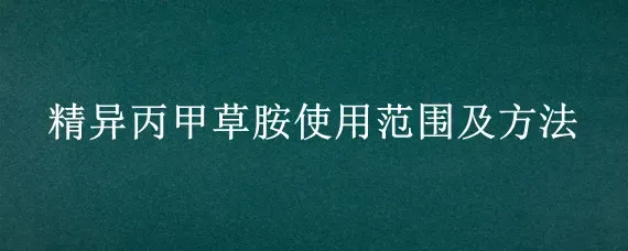 精异丙甲草胺使用范围及方法