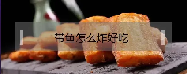 带鱼怎么炸好吃