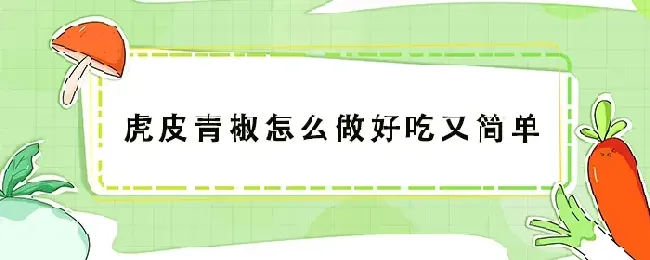 虎皮青椒怎么做好吃又简单