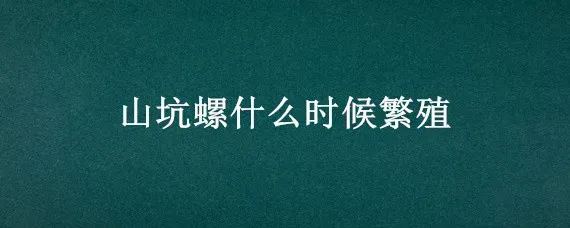 山坑螺什么时候繁殖