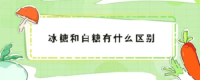 冰糖和白糖有什么区别