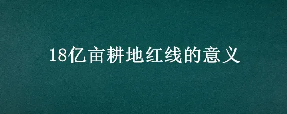 18亿亩耕地红线的意义