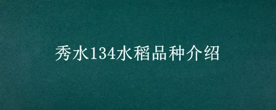 秀水134水稻品种介绍