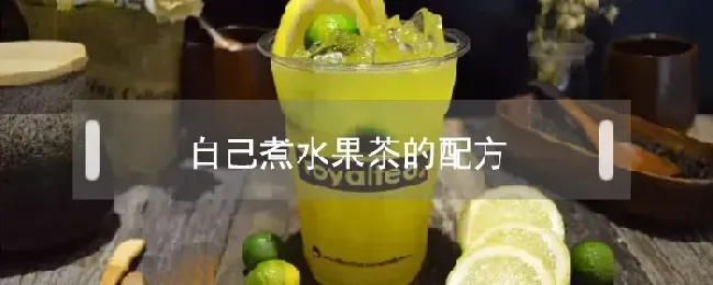 自己煮水果茶的配方