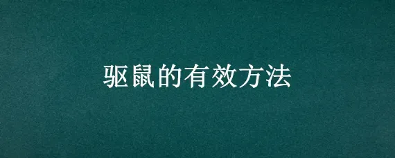 驱鼠的有效方法