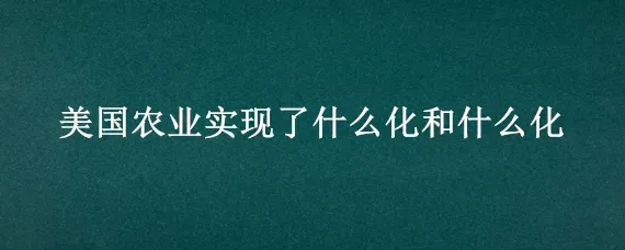 美国农业实现了什么化和什么化