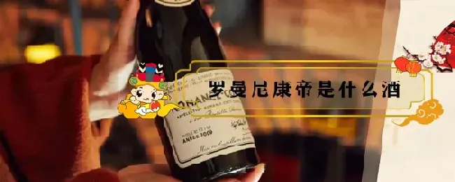 罗曼尼康帝是什么酒