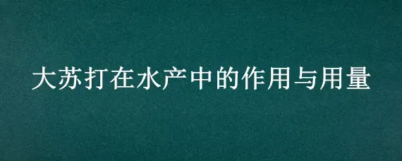 大苏打在水产中的作用与用量