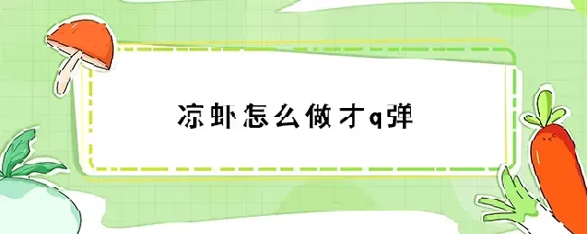 凉虾怎么做才q弹